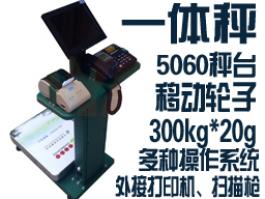 移動(dòng)式一體微軟Microsoft操作Windows7系統(tǒng)標(biāo)簽打印電子稱exe軟件秤