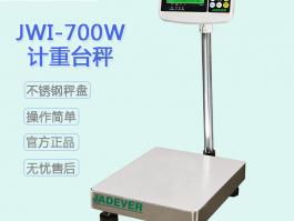 JWI-700W電子臺秤 計(jì)重連電腦通訊可出口